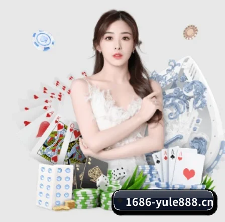 1686娱乐城yule888 APP